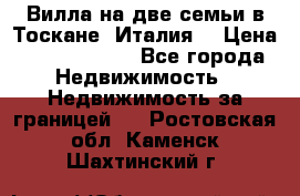 Вилла на две семьи в Тоскане (Италия) › Цена ­ 56 878 000 - Все города Недвижимость » Недвижимость за границей   . Ростовская обл.,Каменск-Шахтинский г.